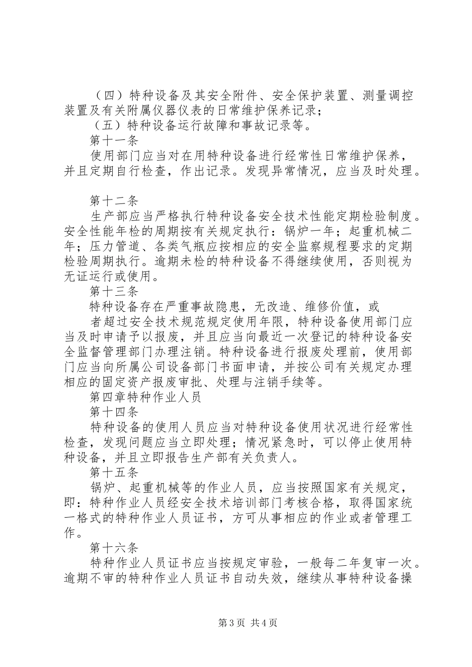 特种设备安全管理规章制度1[1]_第3页