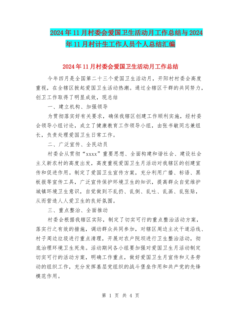 2024年11月村委会爱国卫生活动月工作总结与2024年11月村计生工作人员个人总结汇编_第1页