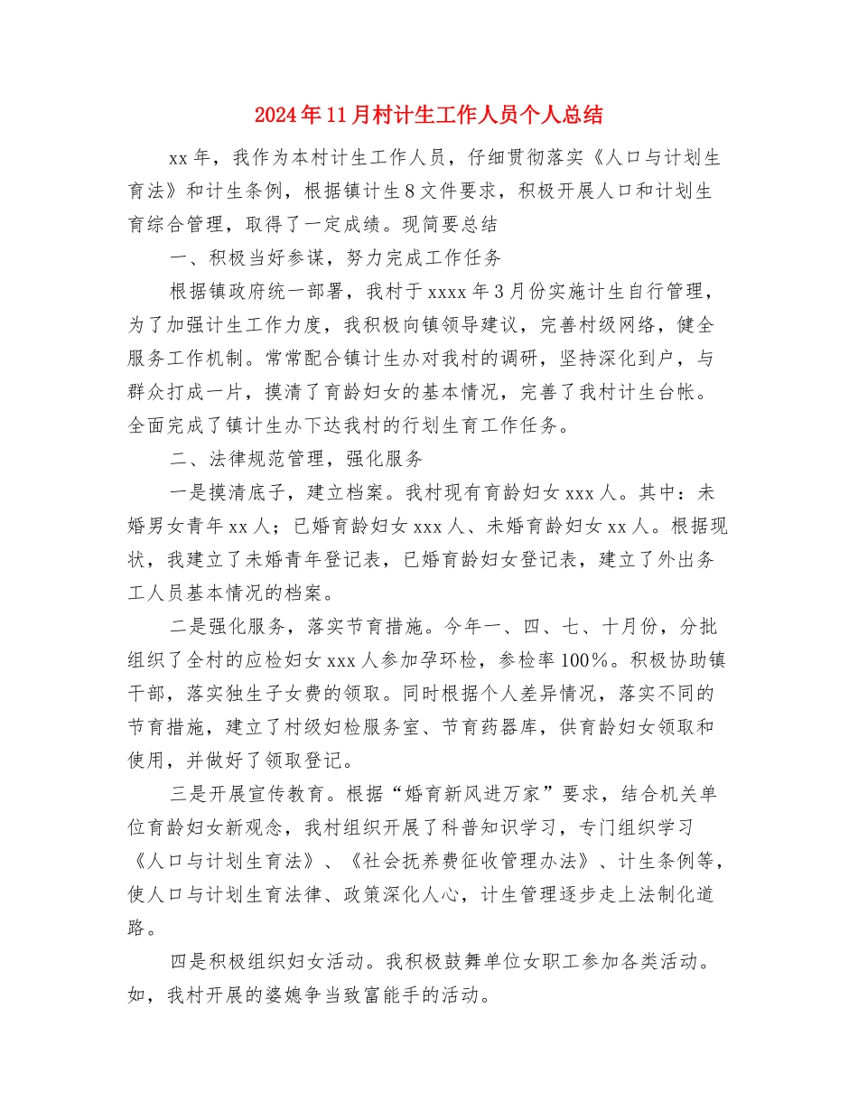 2024年11月村委会爱国卫生活动月工作总结与2024年11月村计生工作人员个人总结汇编_第3页