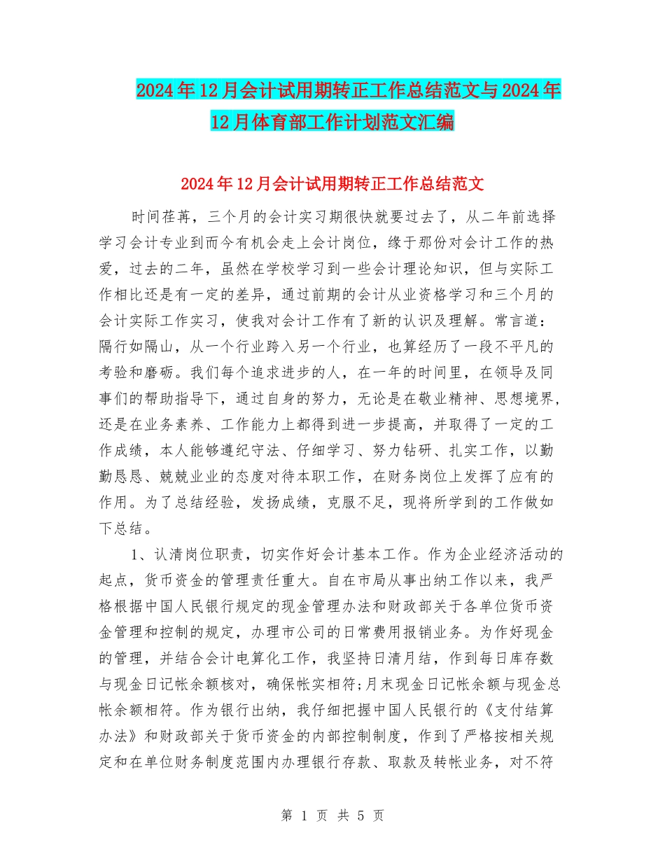 2024年12月会计试用期转正工作总结范文与2024年12月体育部工作计划范文汇编_第1页