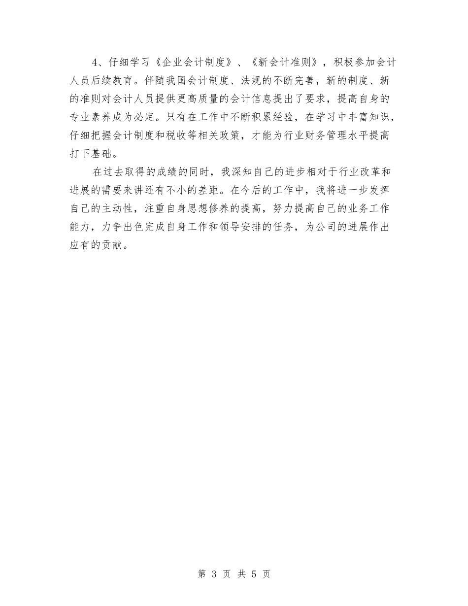 2024年12月会计试用期转正工作总结范文与2024年12月体育部工作计划范文汇编_第3页