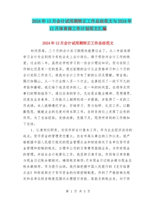 2024年12月会计试用期转正工作总结范文与2024年12月体育部工作计划范文汇编