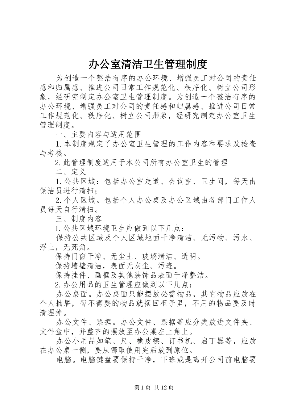 办公室清洁卫生管理规章制度_第1页