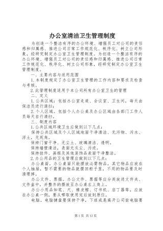 办公室清洁卫生管理规章制度