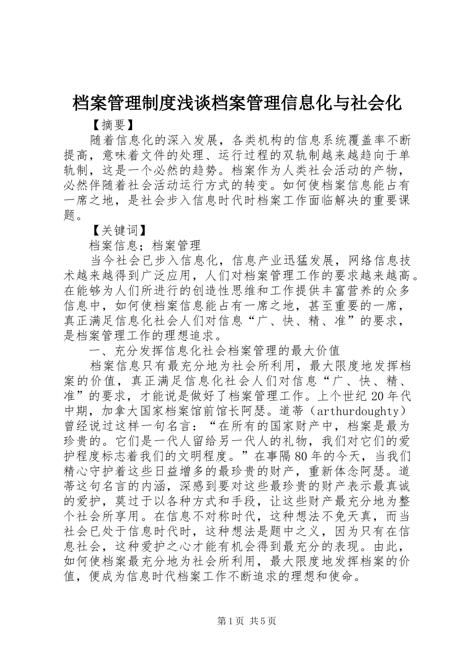 档案管理规章制度浅谈档案管理信息化与社会化_第1页