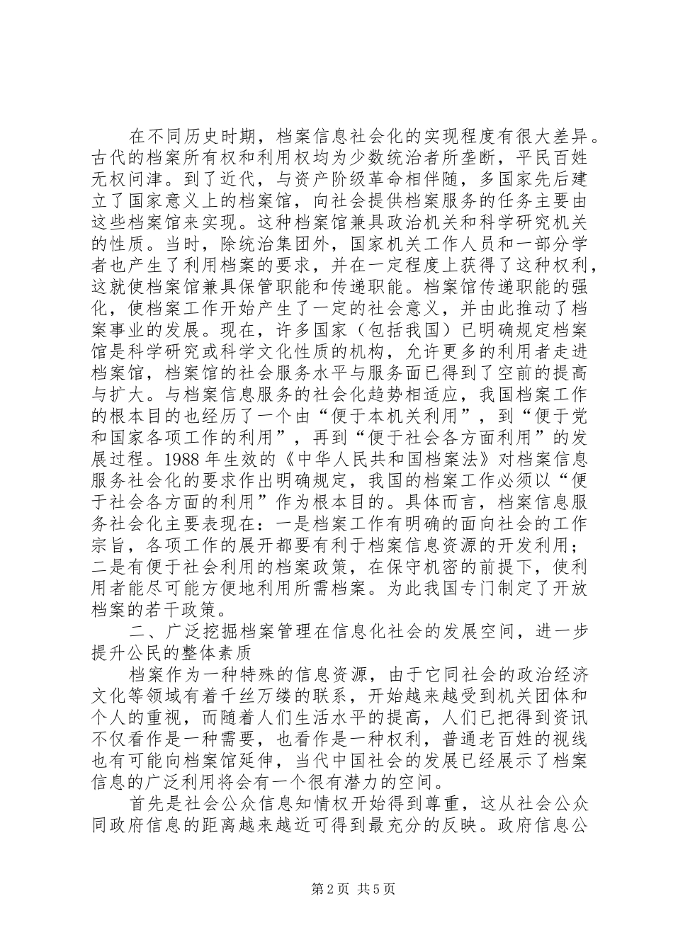 档案管理规章制度浅谈档案管理信息化与社会化_第2页
