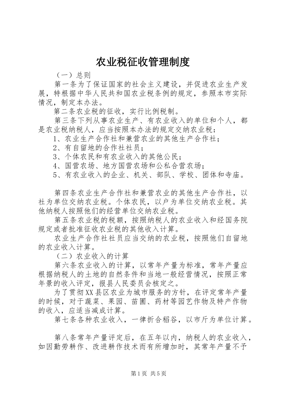 农业税征收管理规章制度_第1页