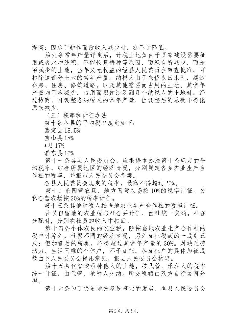 农业税征收管理规章制度_第2页