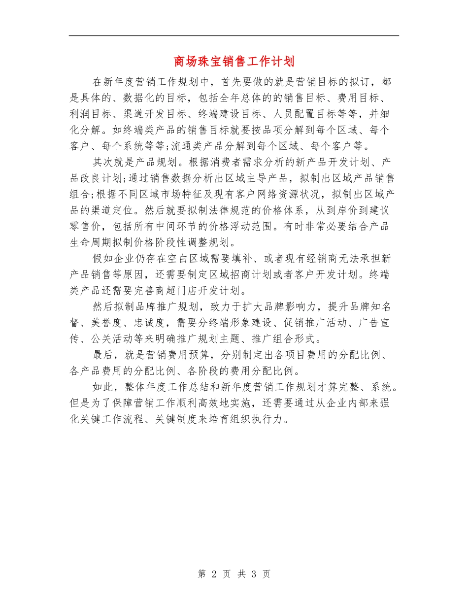 商场珠宝销售工作计划_第2页