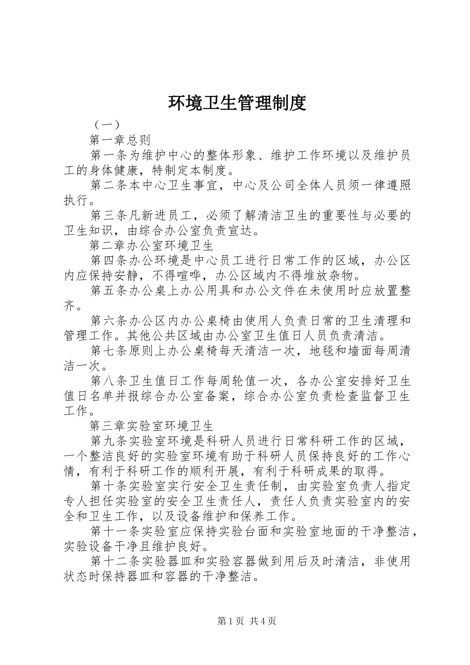 环境卫生管理规章制度细则_第1页