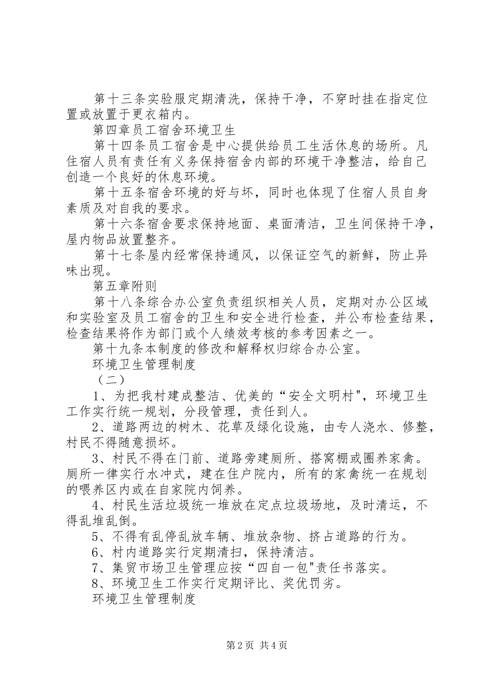 环境卫生管理规章制度细则_第2页