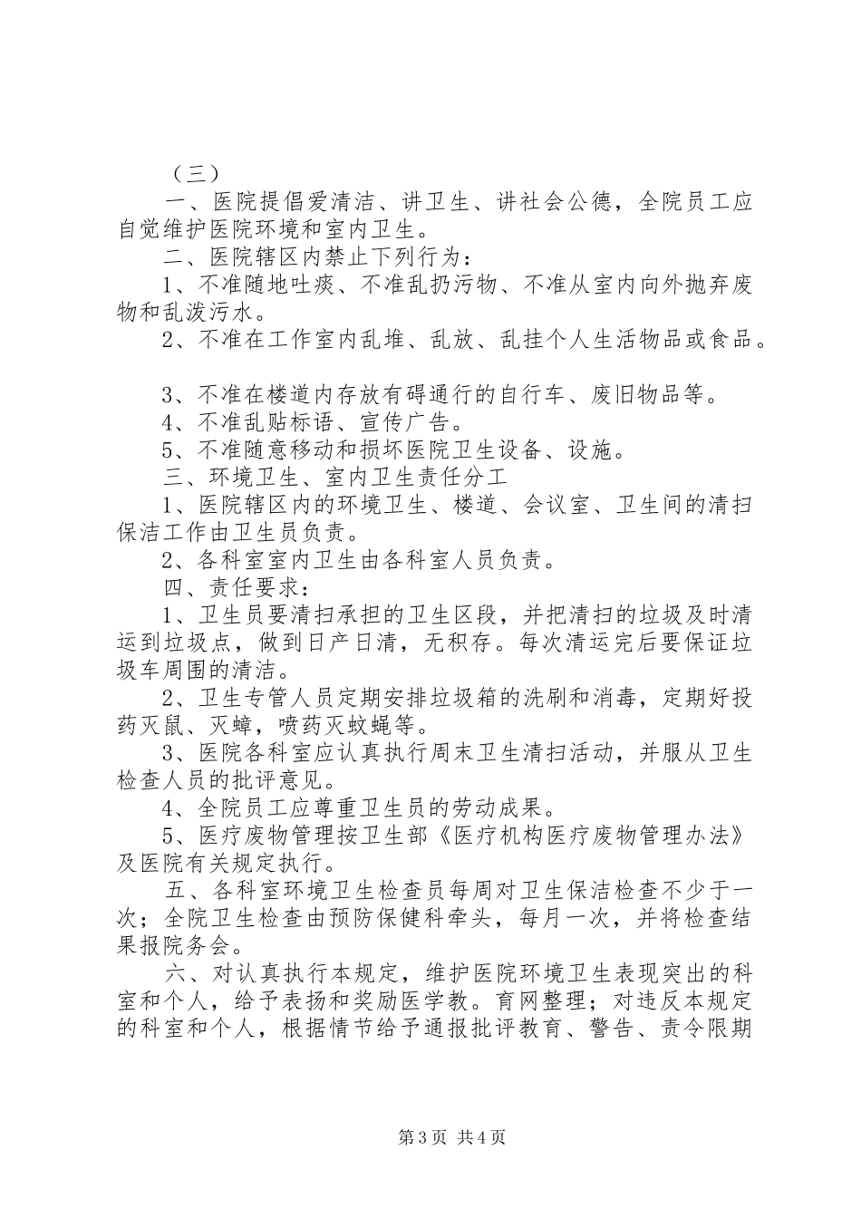 环境卫生管理规章制度细则_第3页