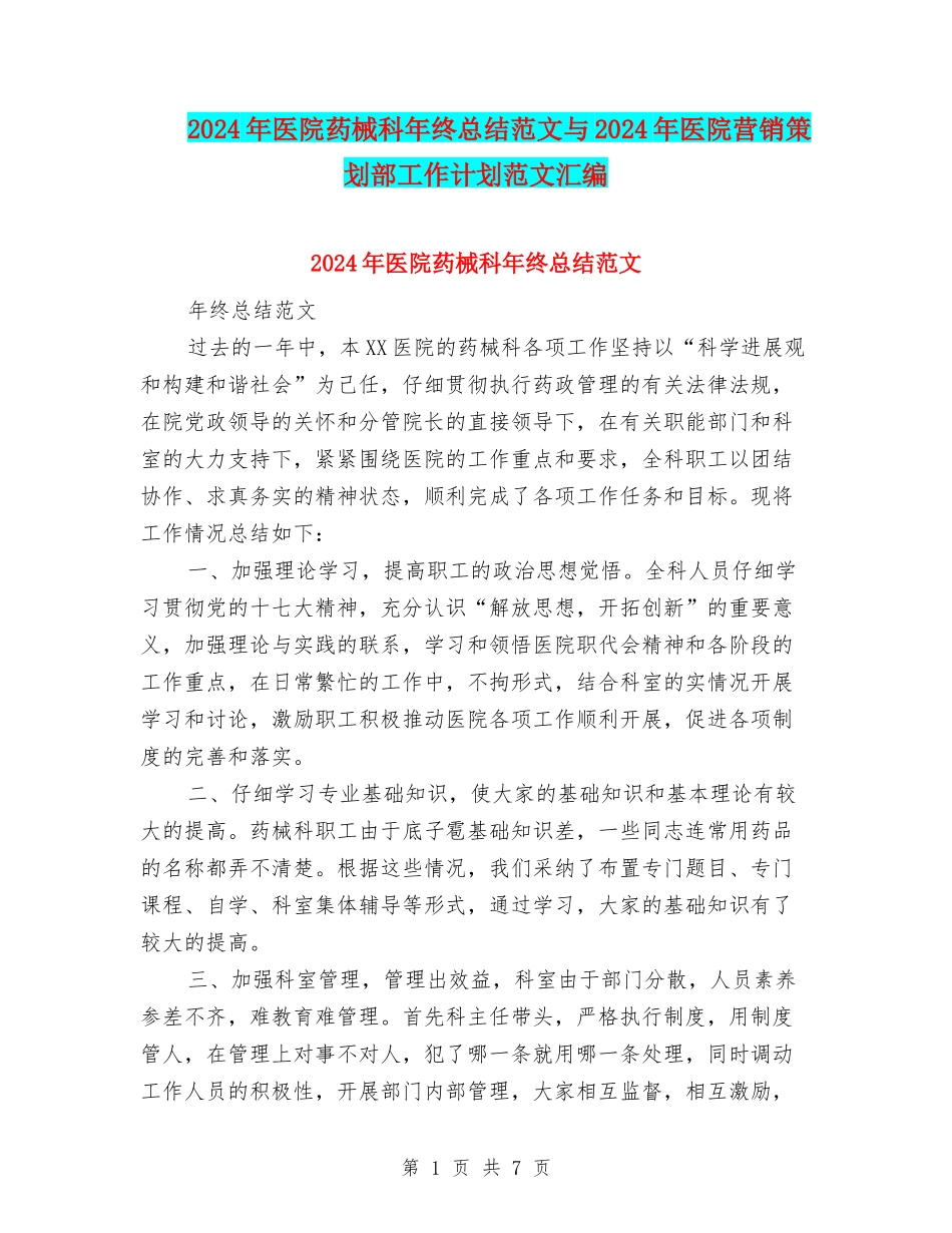 2024年医院药械科年终总结范文与2024年医院营销策划部工作计划范文汇编_第1页