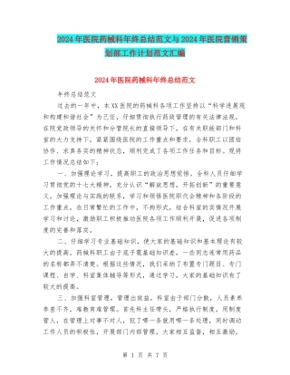 2024年医院药械科年终总结范文与2024年医院营销策划部工作计划范文汇编