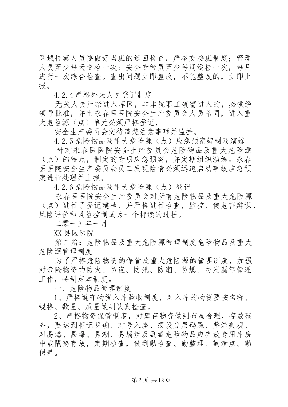 医院危险物品及重大危险源(点)管理规章制度_第2页