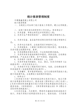 统计报表管理规章制度 