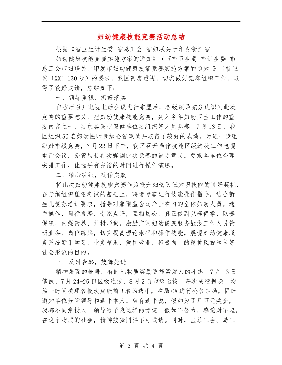 妇幼健康技能竞赛活动总结_第2页