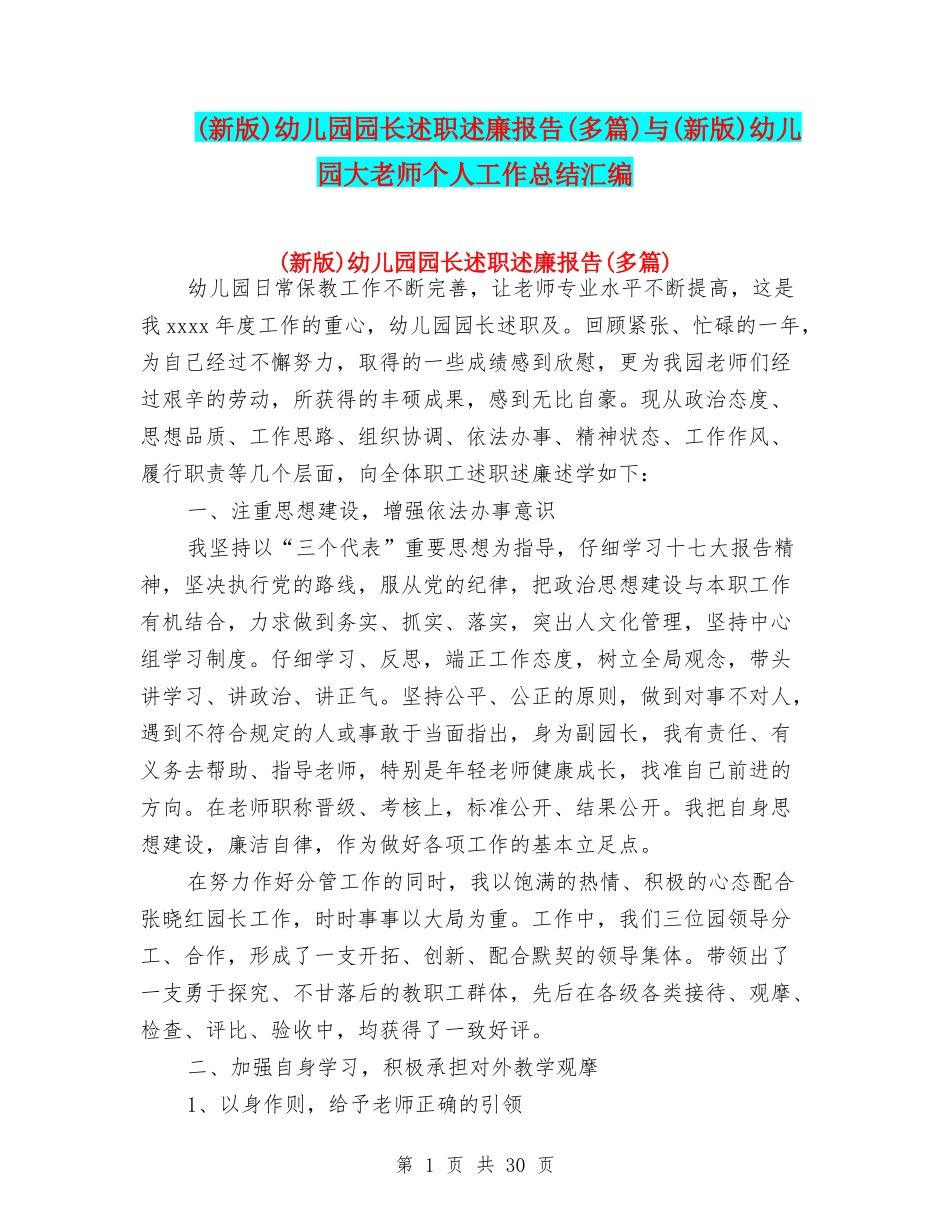 幼儿园园长述职述廉报告(多篇)与(新版)幼儿园大教师个人工作总结汇编_第1页