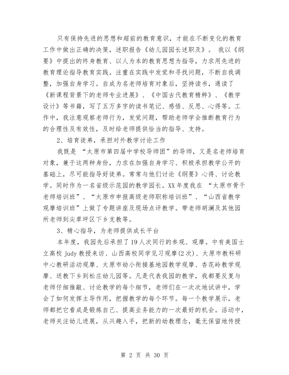 幼儿园园长述职述廉报告(多篇)与(新版)幼儿园大教师个人工作总结汇编_第2页