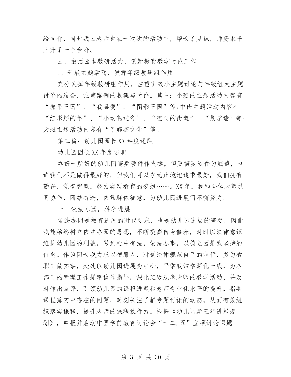 幼儿园园长述职述廉报告(多篇)与(新版)幼儿园大教师个人工作总结汇编_第3页