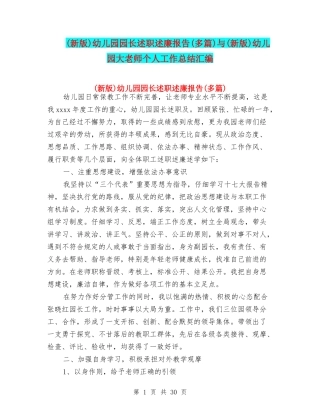 幼儿园园长述职述廉报告(多篇)与(新版)幼儿园大教师个人工作总结汇编