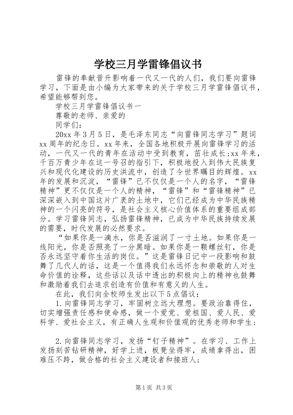 学校三月学雷锋倡议书范文_第1页