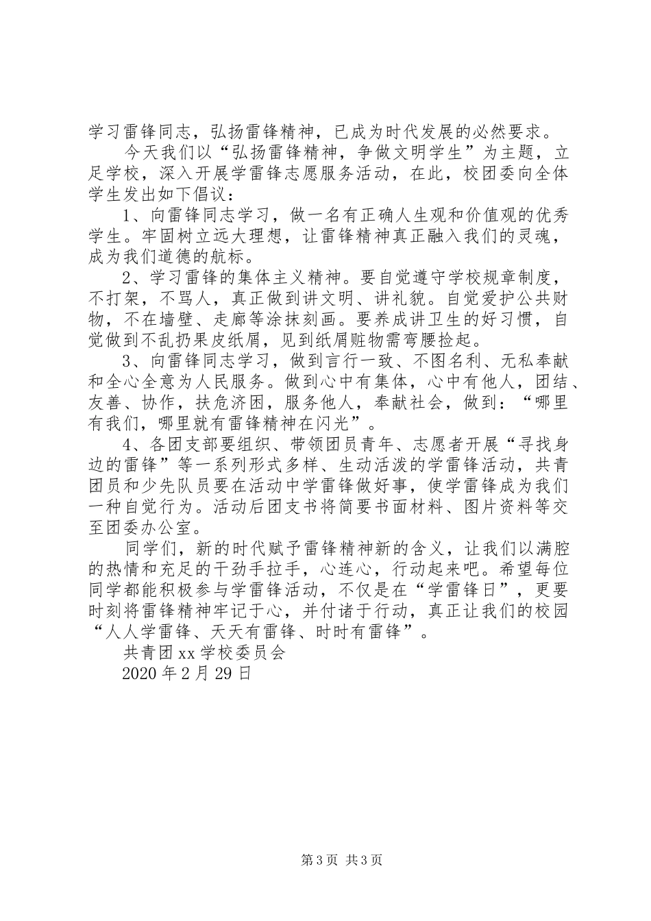 学校三月学雷锋倡议书范文_第3页