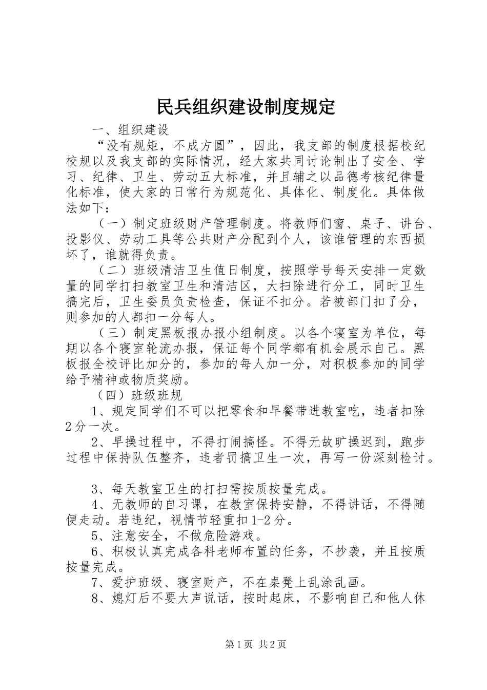 民兵组织建设规章制度规定 _第1页