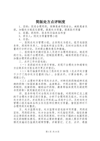 简版处方点评规章制度