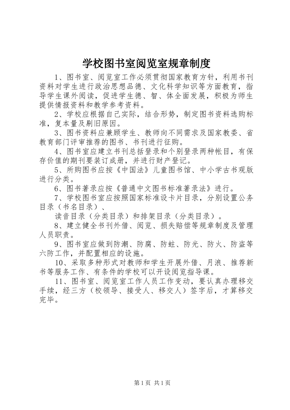 学校图书室阅览室规章规章制度  (2)_第1页