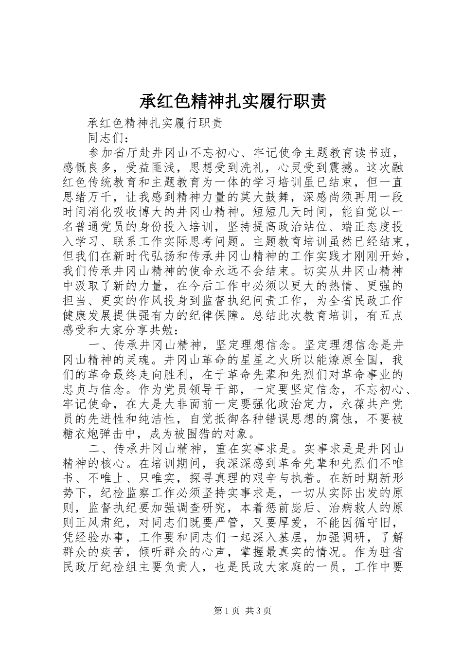 承红色精神扎实履行职责要求 _第1页