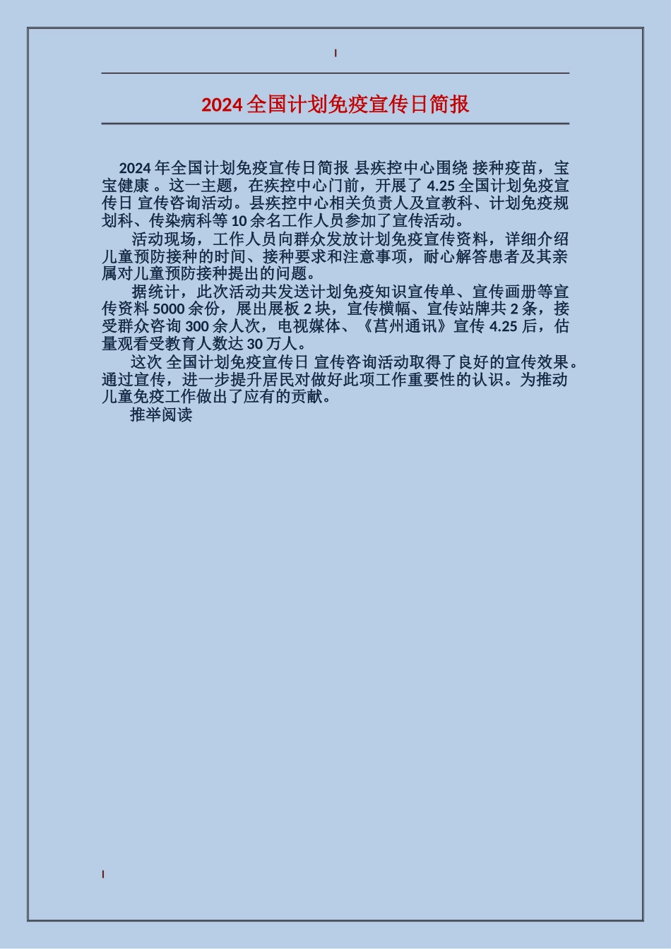 2024全国计划免疫宣传日简报_第1页