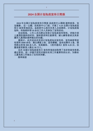 2024全国计划免疫宣传日简报