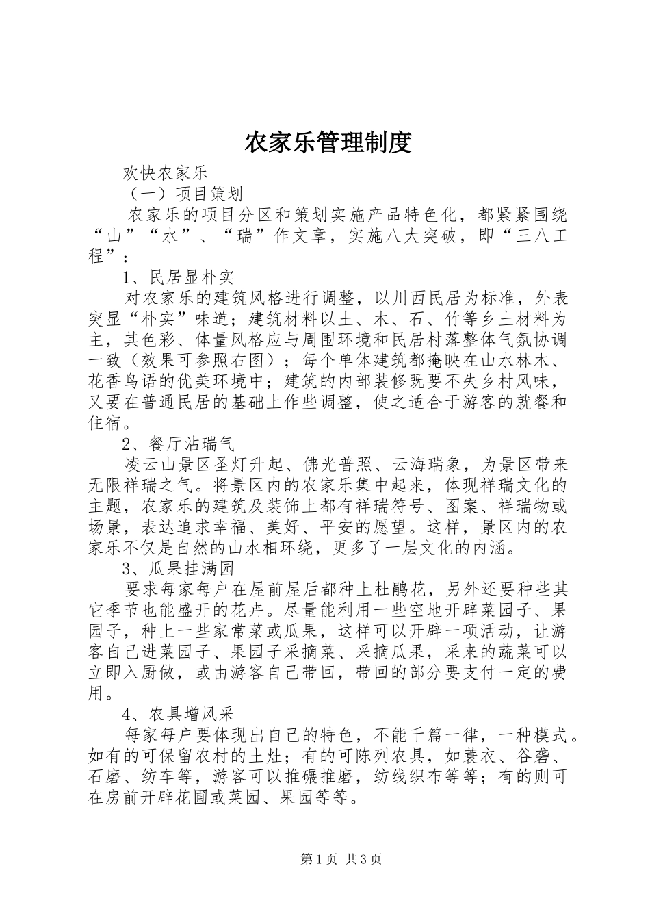 农家乐管理规章制度  (2)_第1页