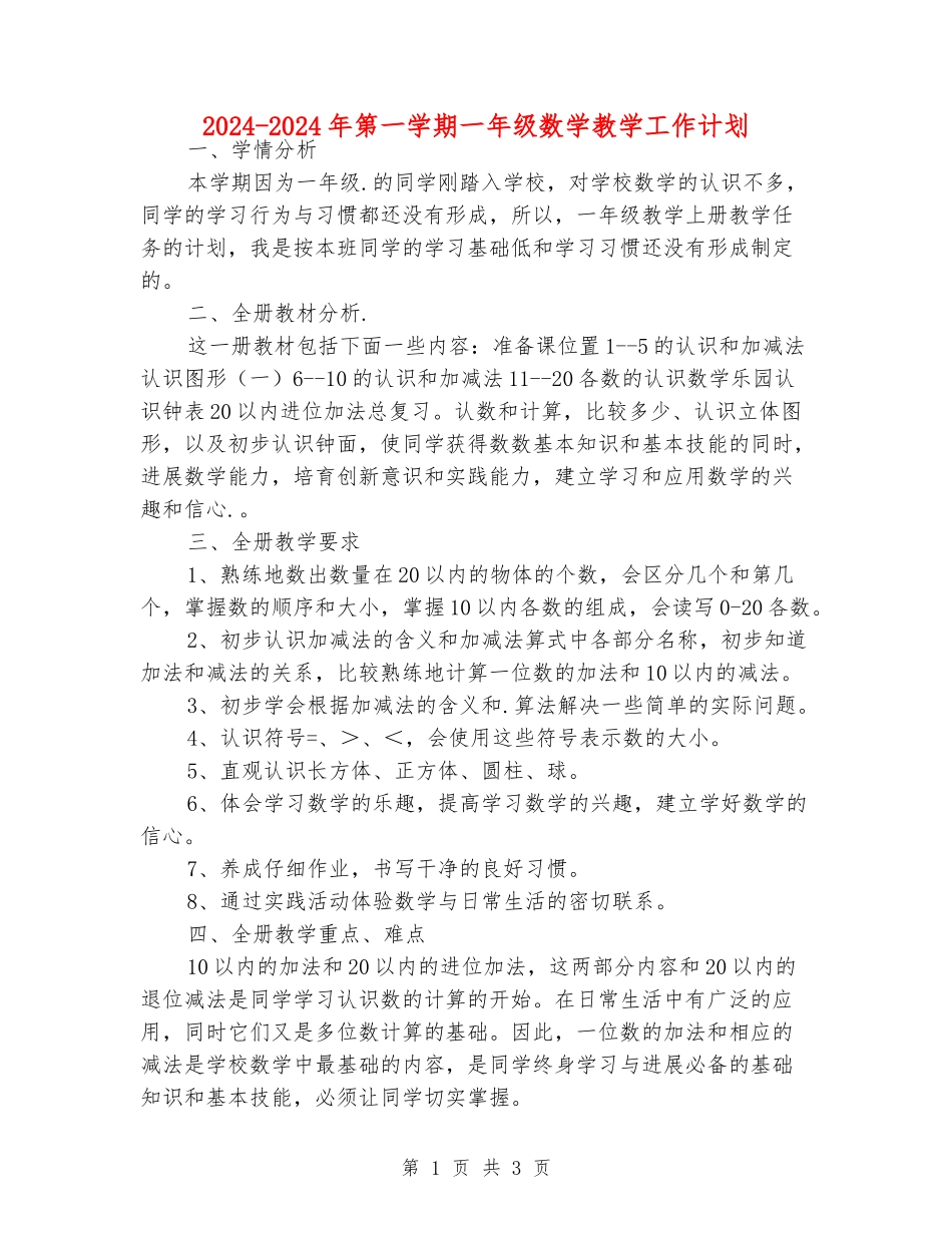 2024-2024年第一学期一年级数学教学工作计划_第1页