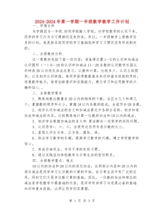 2024-2024年第一学期一年级数学教学工作计划