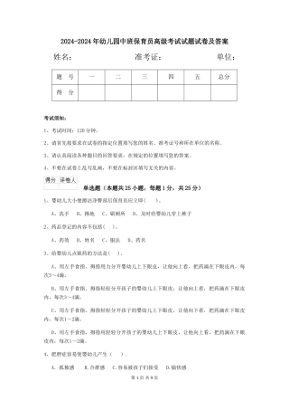 2024-2024年幼儿园中班保育员高级考试试题试卷及答案