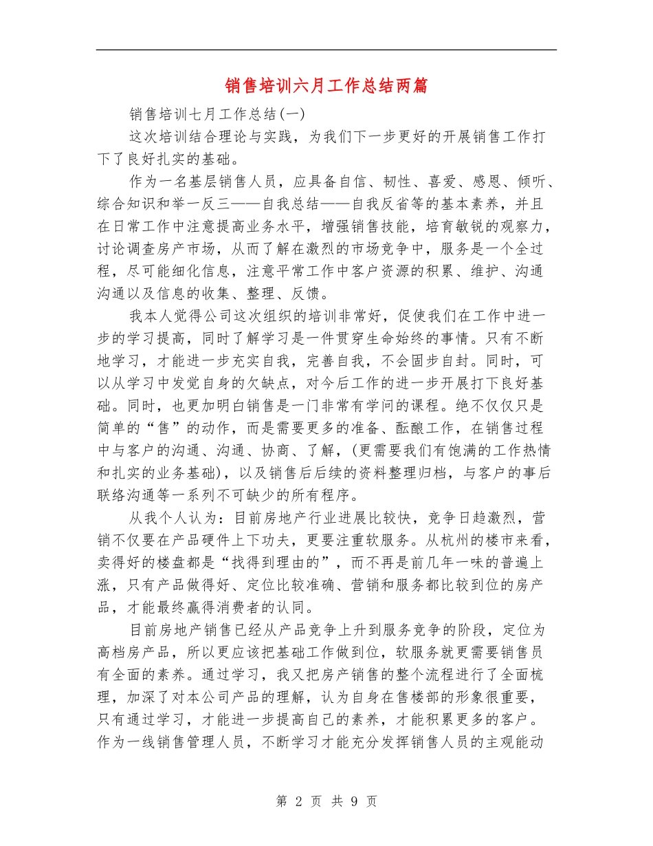 销售培训六月工作总结两篇_第2页