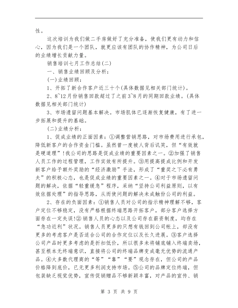 销售培训六月工作总结两篇_第3页