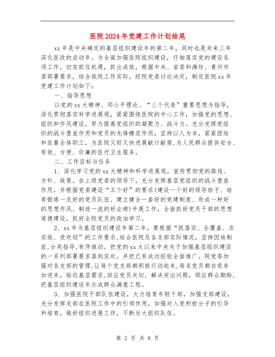 医院2024年党建工作计划结尾_第2页