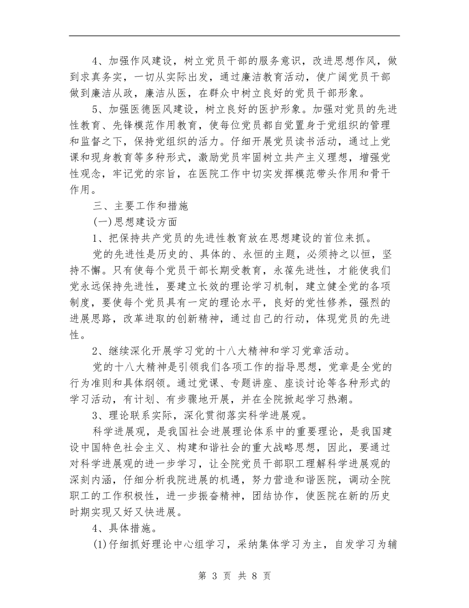 医院2024年党建工作计划结尾_第3页