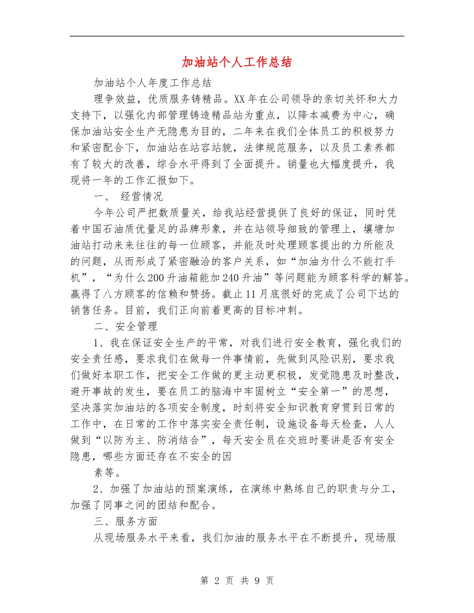 加油站个人工作总结_第2页