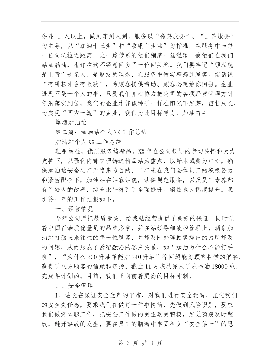 加油站个人工作总结_第3页