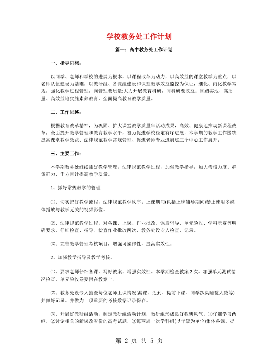 学校教务处工作计划_第2页