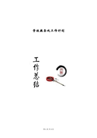 学校教务处工作计划