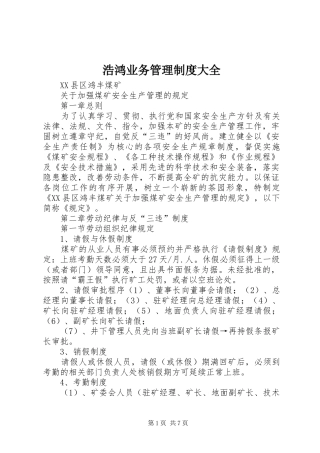 浩鸿业务管理规章制度大全