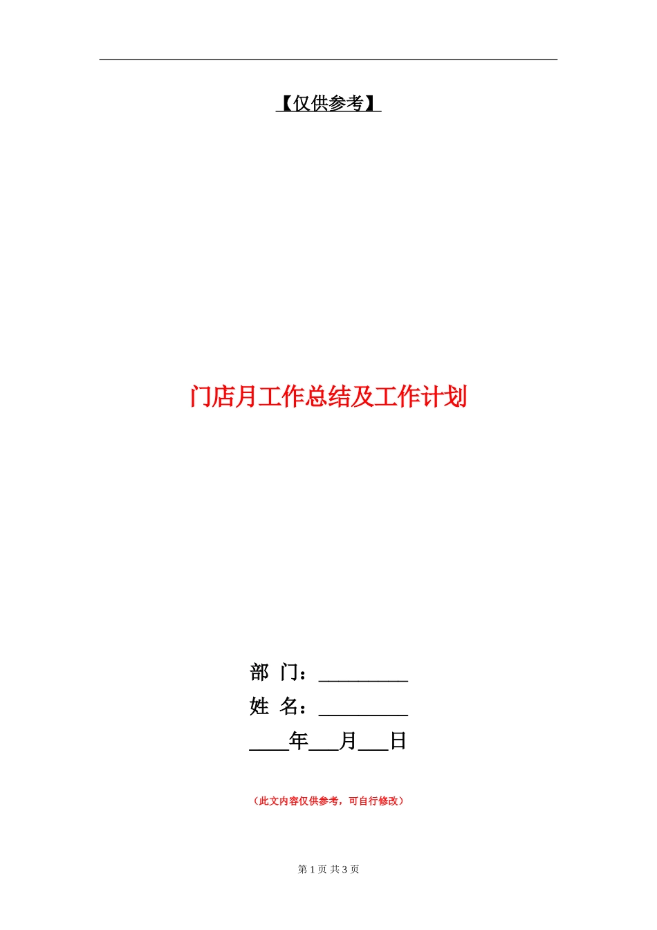 门店月工作总结及工作计划_第1页