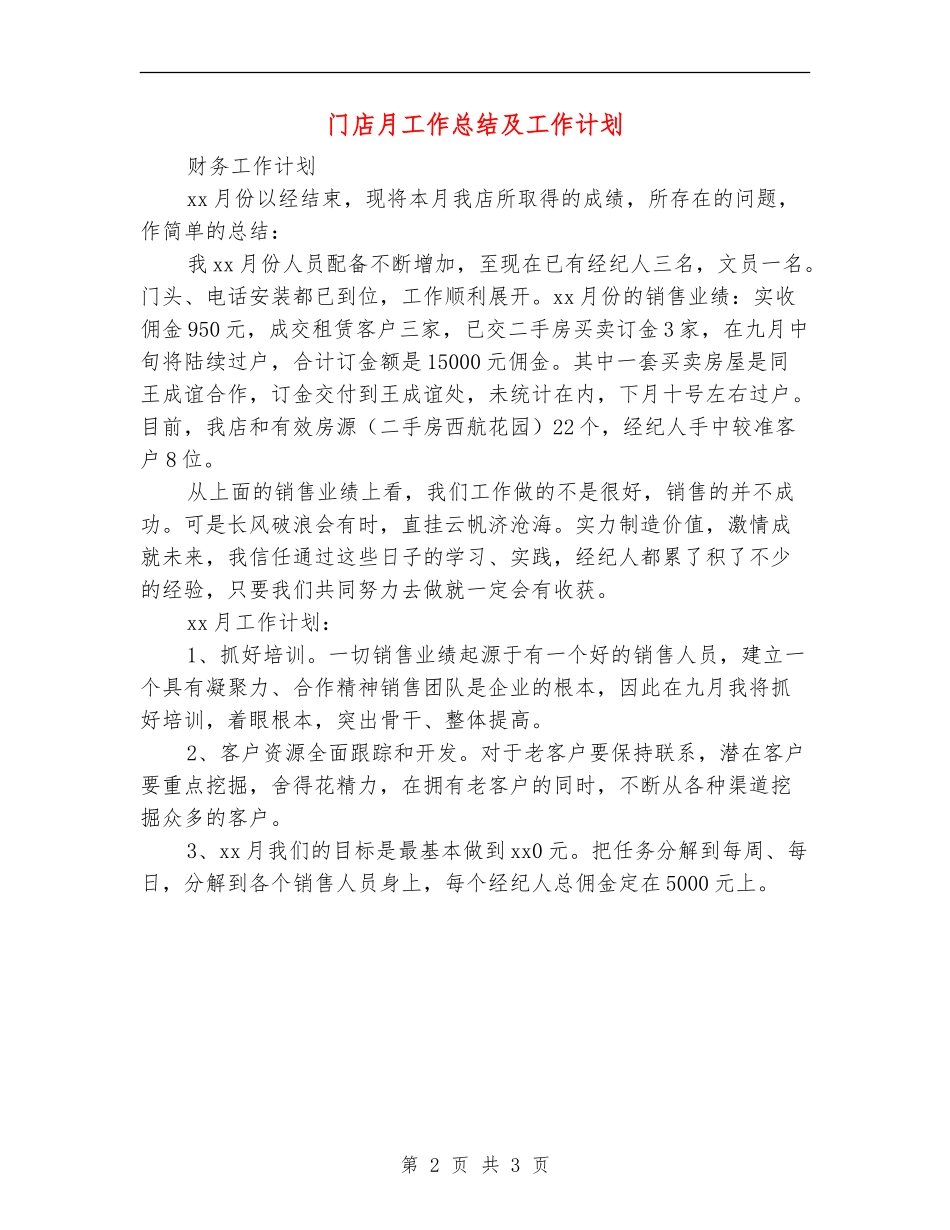 门店月工作总结及工作计划_第2页