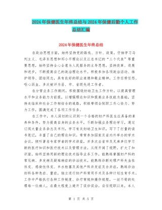 2024年保健医生年终总结与2024年保健后勤个人工作总结汇编