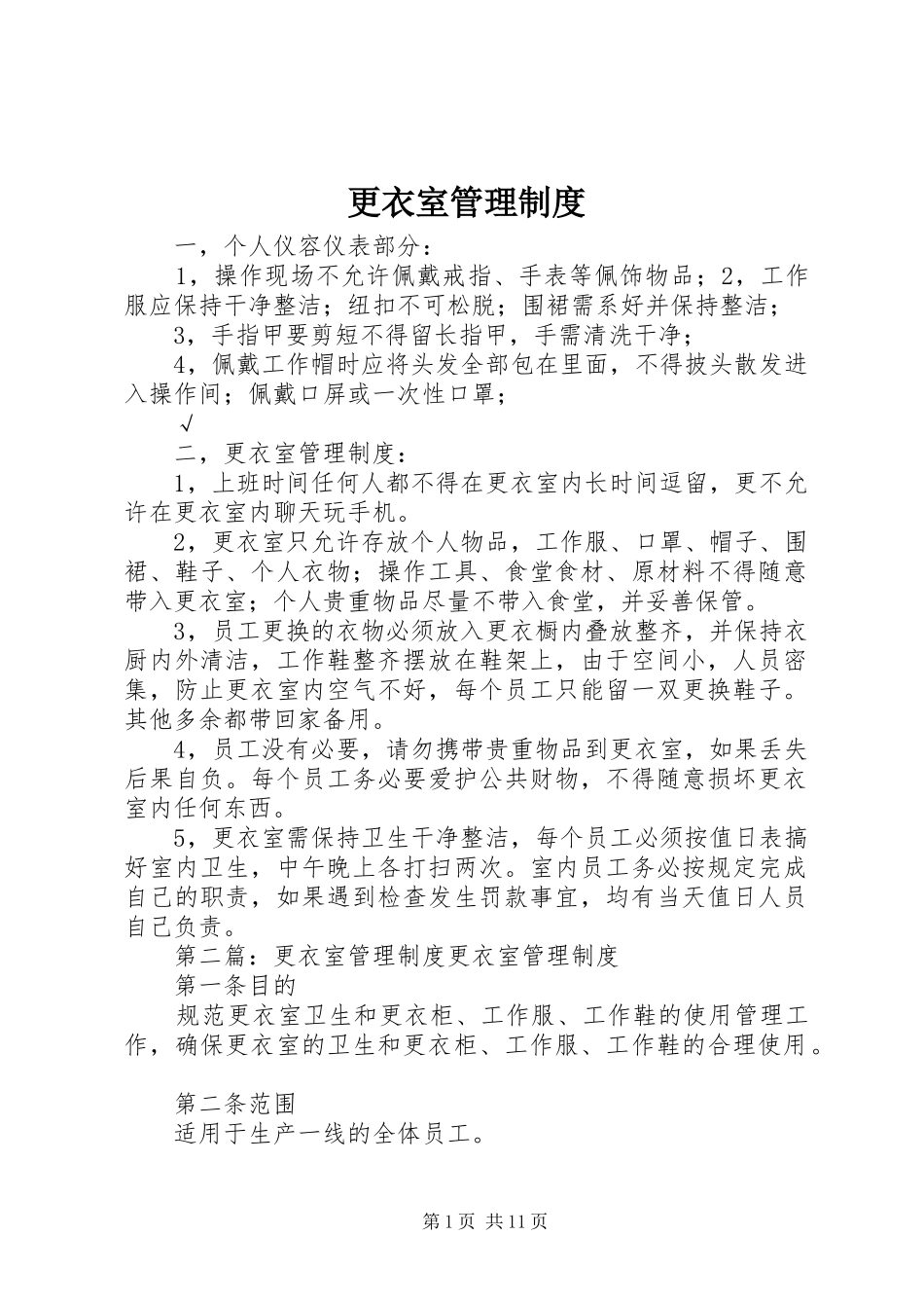 更衣室管理规章制度_第1页